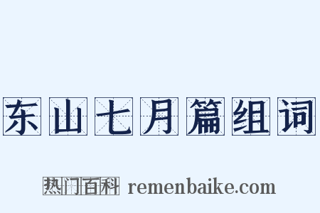 东山七月篇组词是什么意思的图片